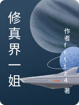 修真界一姐小说，修真界一姐在线阅读