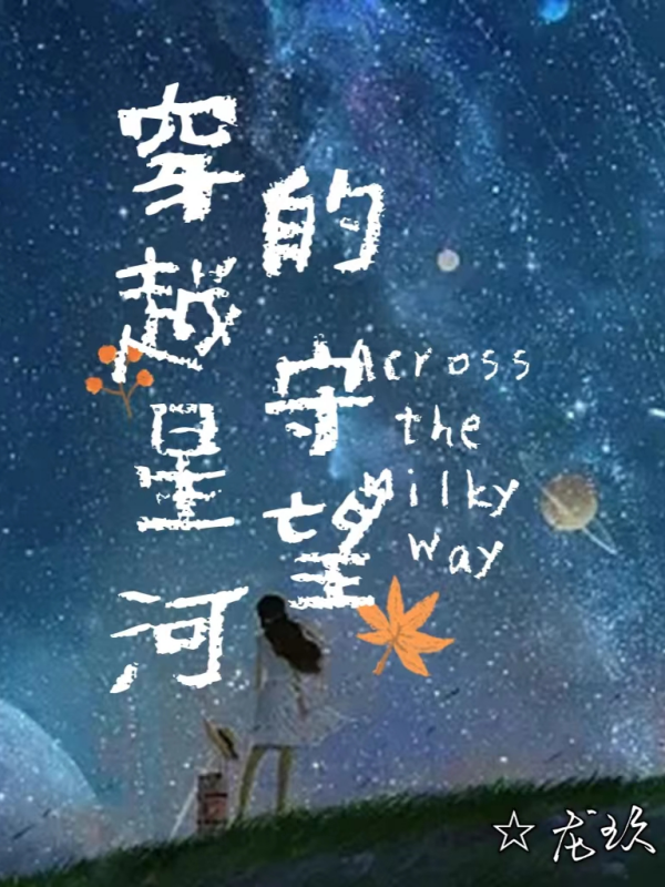 穿越星河的守望全章节免费在线阅读，安雅阿瑟尔完结版