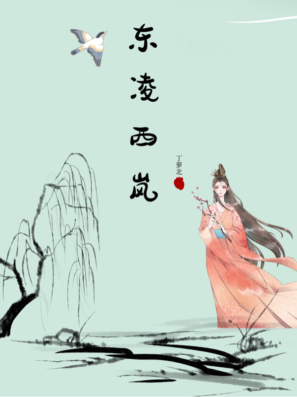 完整版《东凌西岚》全章节阅读-够力荐小说推荐网