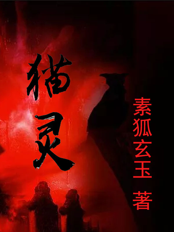 猫灵孙杨方志强在线全文免费阅读