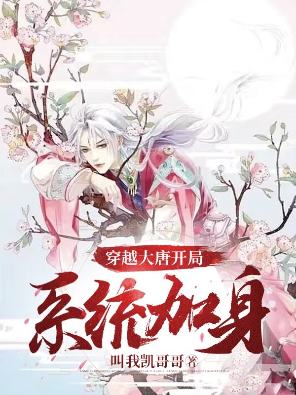 穿越大唐开局系统加身李雨泽周心怡免费阅读全文