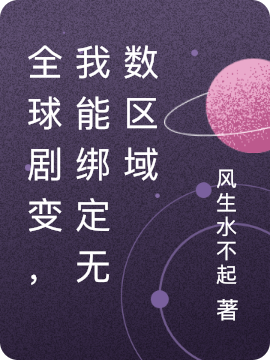 全球剧变，我能绑定无数区域孔楼，全球剧变，我能绑定无数区域最新章节