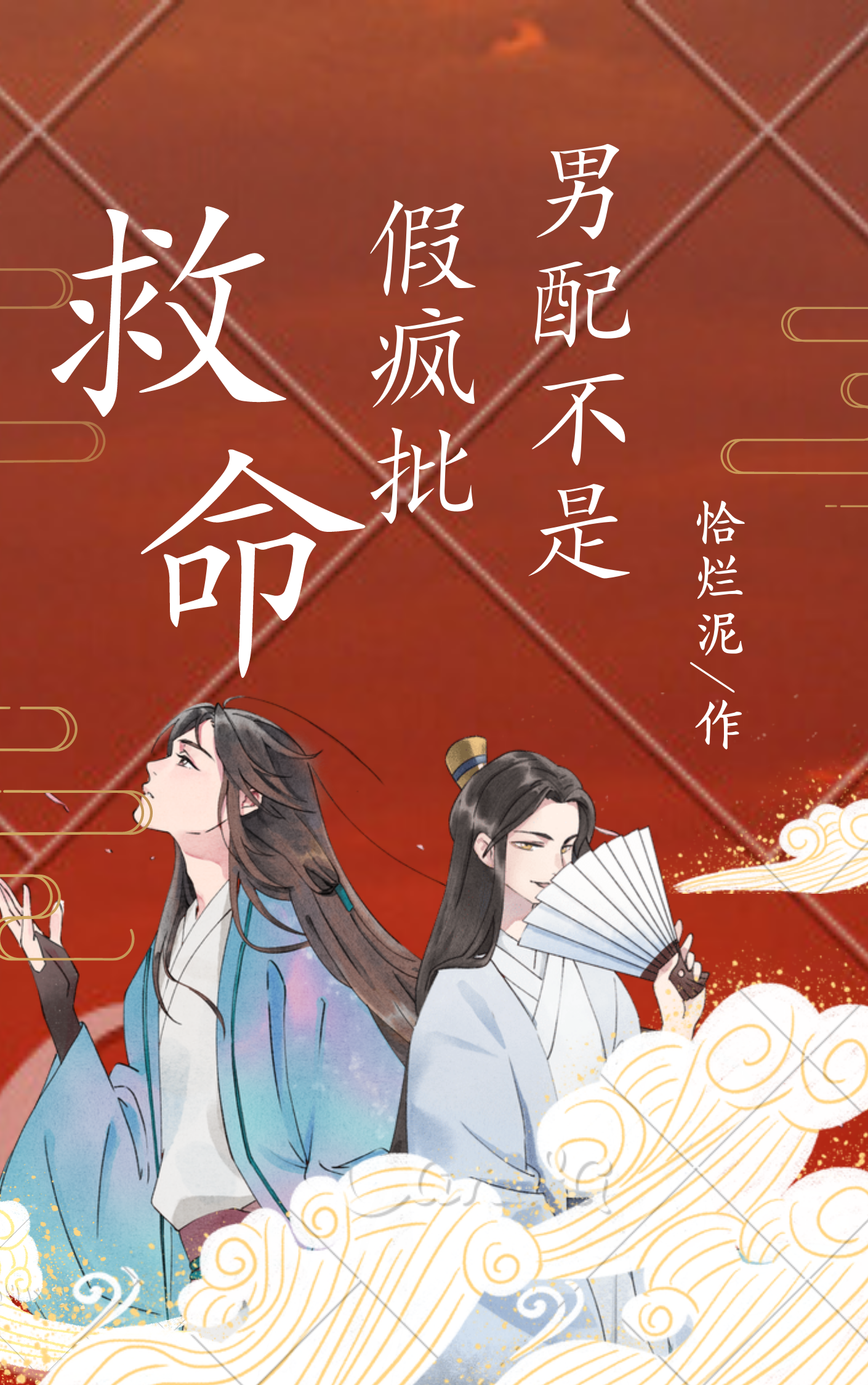 小说《救命，男配不是假疯批》全文免费阅读