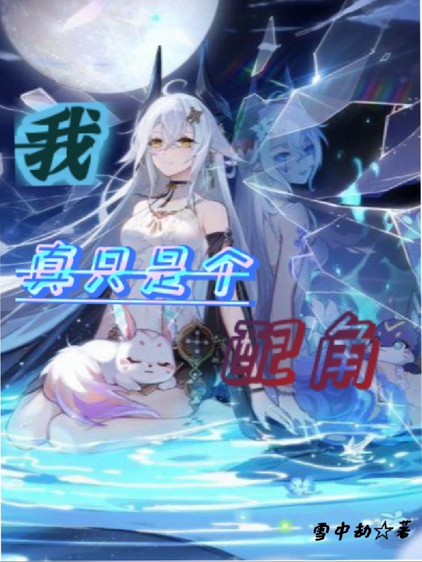 我真隻是個配角