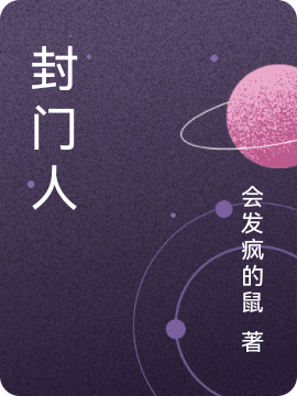 封门人免费阅读，封门人全文在线阅读-美文小说