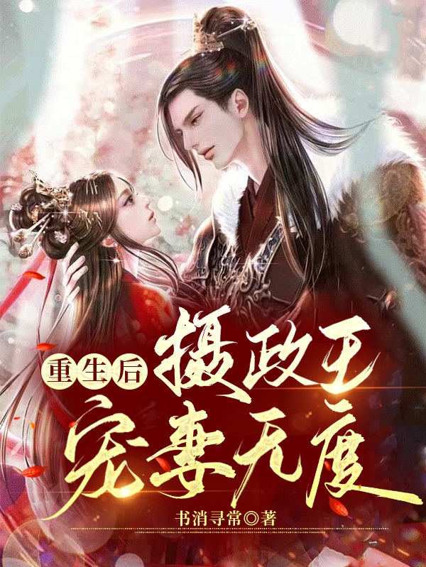 重生后摄者王宠妻无度免费阅读，杜曦云司木晨完整版阅读