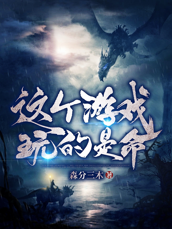 這個遊戲玩的是命！