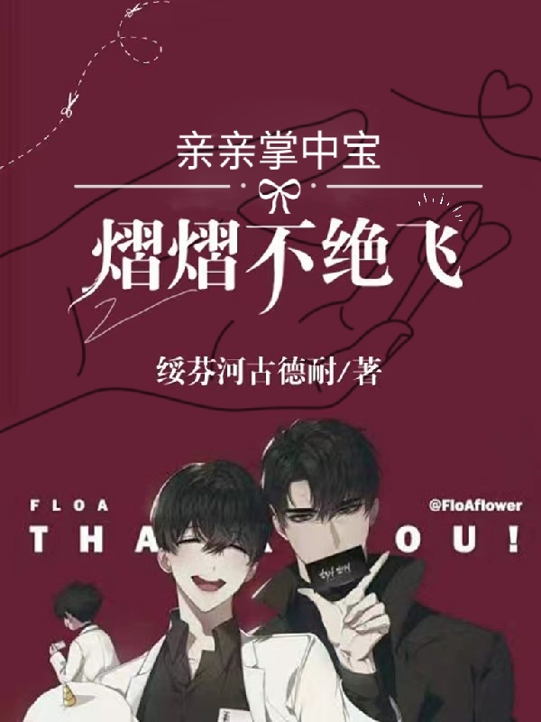 已完结小说《熠熠不绝飞》在线全文阅读