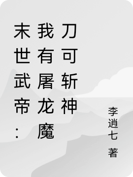 末世武帝：我有屠龍魔刀可斬神