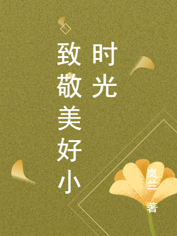 致敬美好小時光