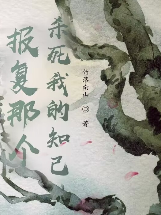 报复那个杀死我的知己最新章节，报复那个杀死我的知己免费阅读