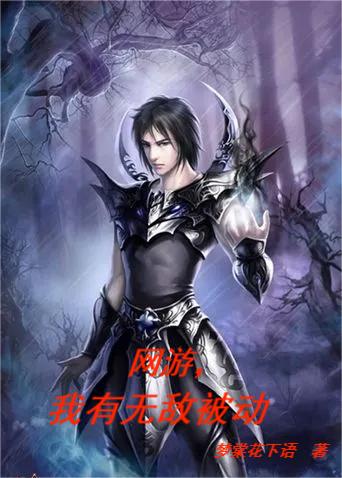 網遊，我有無敵被動