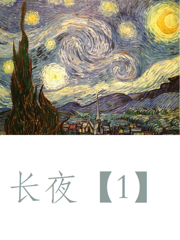 长夜【1】小说，长夜【1】在线阅读