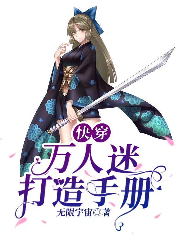 《快穿：万人迷打造手册》小说主角洛兰折全文章节免费在线阅读-瑞奇文学