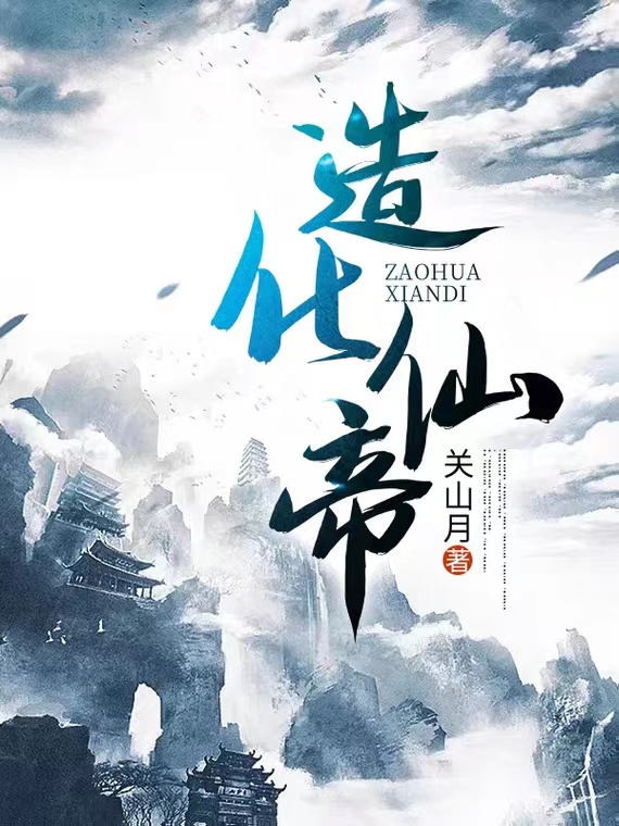 主角韩易小说造化仙帝免费阅读-够力荐小说推荐网