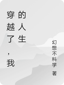 穿越了，我的人生免费阅读，穿越了，我的人生章节目录-美文小说