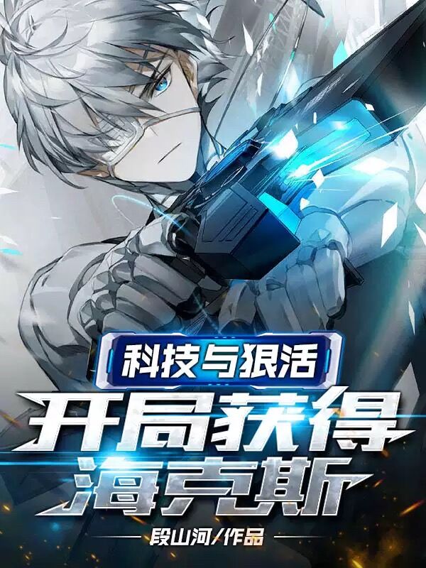 科技与狠活，开局获得海克斯最新章节阅读沈二柱公户娇羞小说在线免费阅读