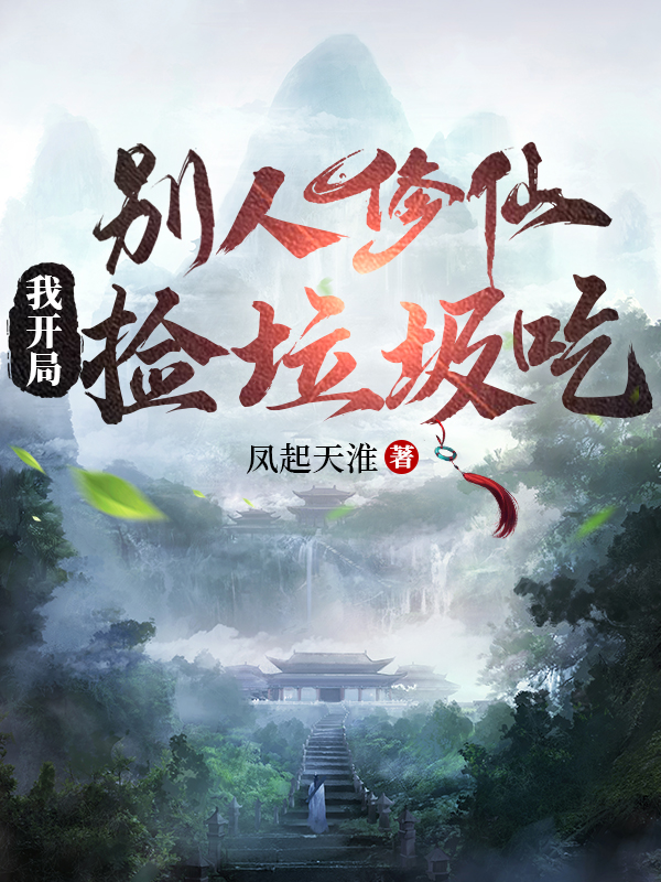 彆人修仙，我開局撿垃圾吃？