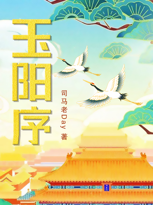 玉陽序