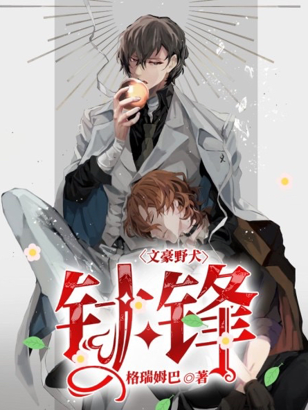 文豪野犬：針鋒