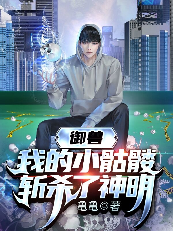 禦獸：我的小骷髏斬殺了神明