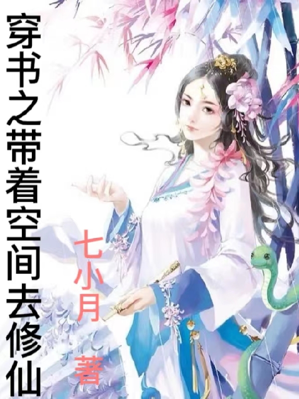 云月慕南枝小说叫什么（穿书之带着空间去修仙免费阅读）
