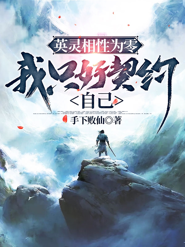 英靈相性為零，我隻好契約自己