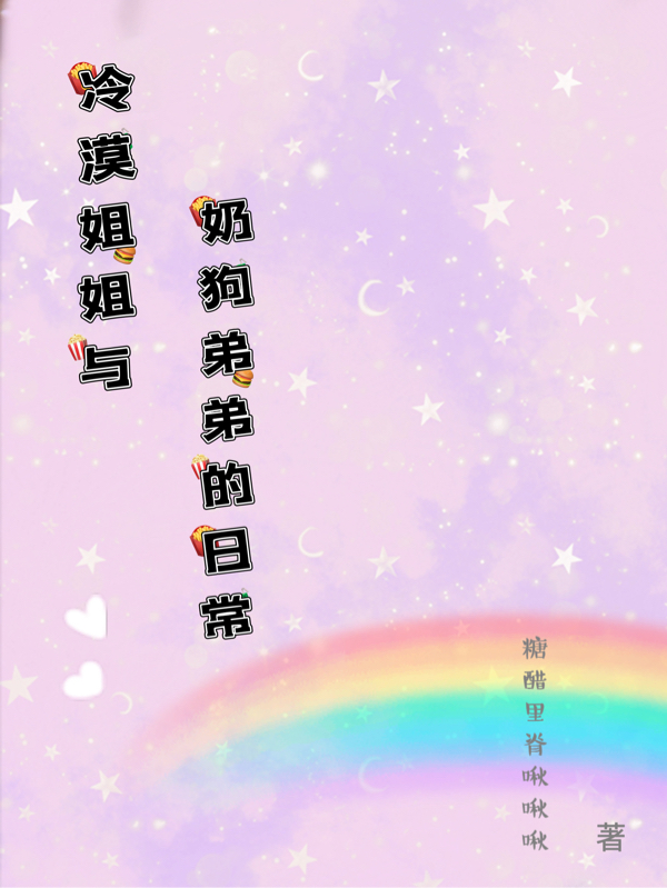 完整版冷漠姐姐与奶狗弟弟的日常全章节阅读