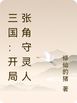男女主人公秦鸣小说三国：开局张角守灵人全文免费阅读-美文小说