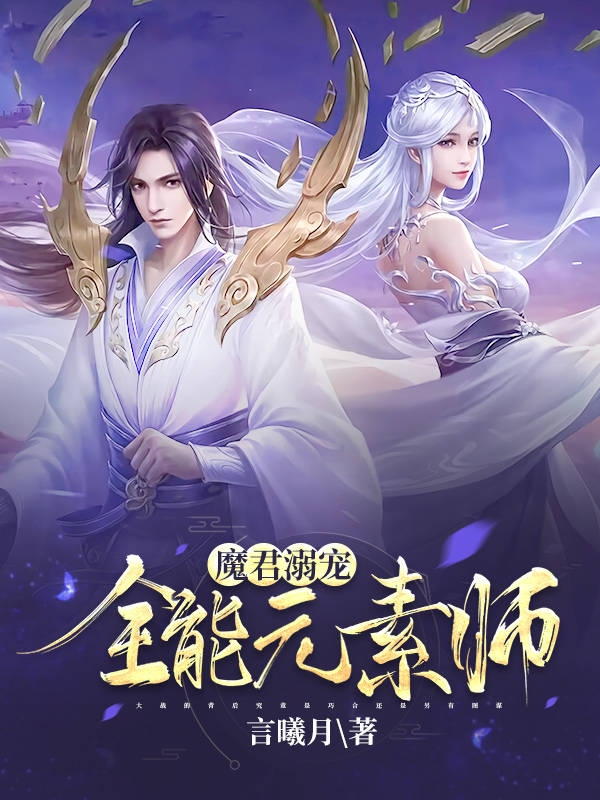 魔君溺宠：全能元素师小说，魔君溺宠：全能元素师免费阅读