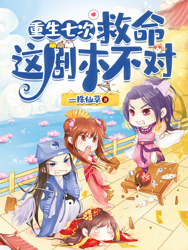 重生七次：救命，這劇本不對