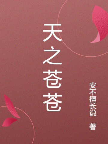 天之蒼蒼