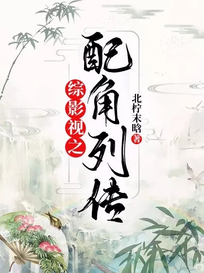 綜影視之配角列傳