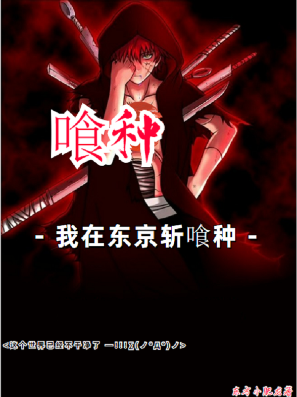 主人公是青川的小说喰种：我在东京斩喰种全文免费阅读