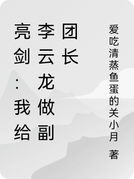 主人公王建华李云龙小说亮剑：我给李云龙做副团长在线全文阅读