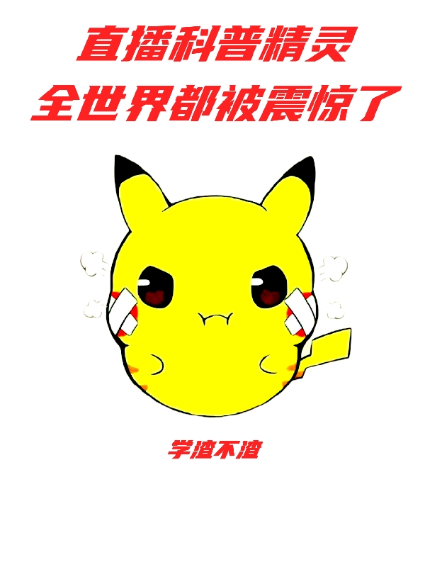 小说《直播科普精灵，全世界都被震惊了》全文免费阅读