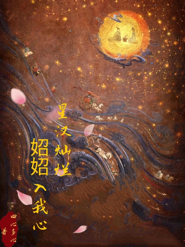 星汉灿烂，妱妱入我心免费阅读，星汉灿烂，妱妱入我心章节目录