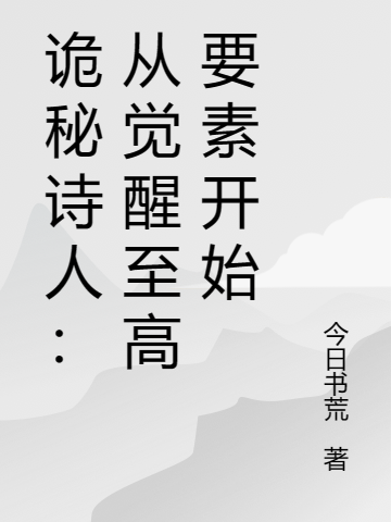 埃布尔小说叫什么，诡秘诗人：从觉醒至高要素开始免费阅读