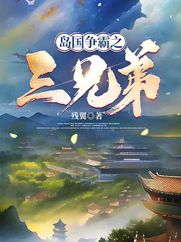 岛国争霸之三兄弟小说阅读，岛国争霸之三兄弟完整版