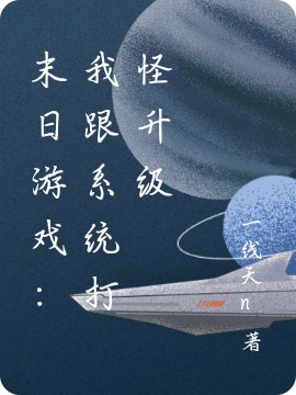 完整版《末日游戏：我跟系统打怪升级》章节目录在线阅读-够力荐小说推荐网
