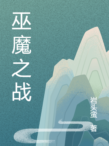 小说《巫魔之战》在线全文阅读-优文网