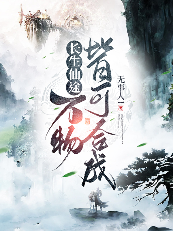 长生仙途，万物皆可合成（秦川安芷柔）在线免费阅读