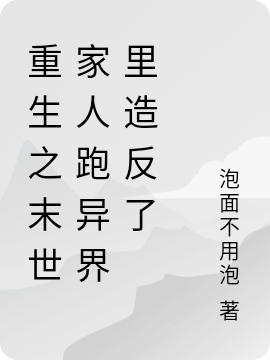 重生之末世家人跑异界里造反了林枫，重生之末世家人跑异界里造反了全文在线阅读-美文小说