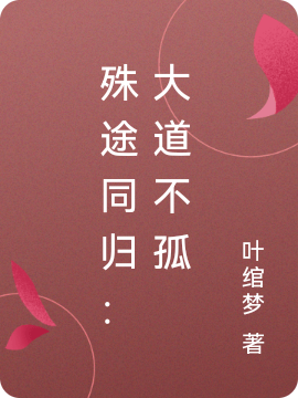 完整版殊途同归：大道不孤小说免费阅读