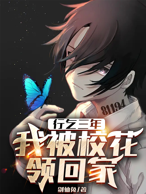 行乞三年，我被校花领回家小说完整版全文免费阅读