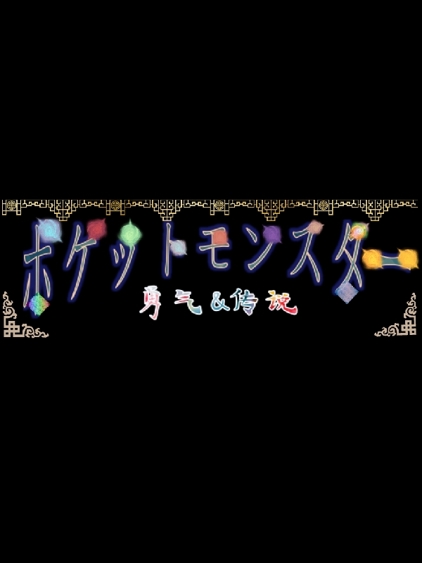 精霛寶可夢：傳說與勇氣