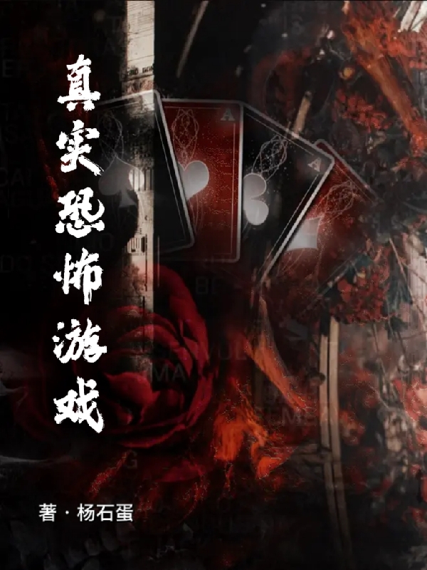 已完结小说《真实恐怖游戏》最新章节-美文小说