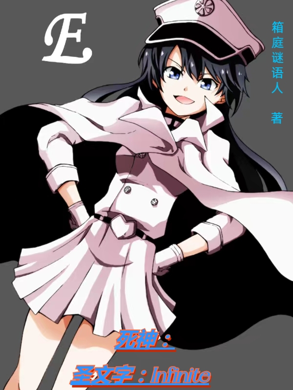 死神：圣文字Infinite小说，死神：圣文字Infinite免费阅读