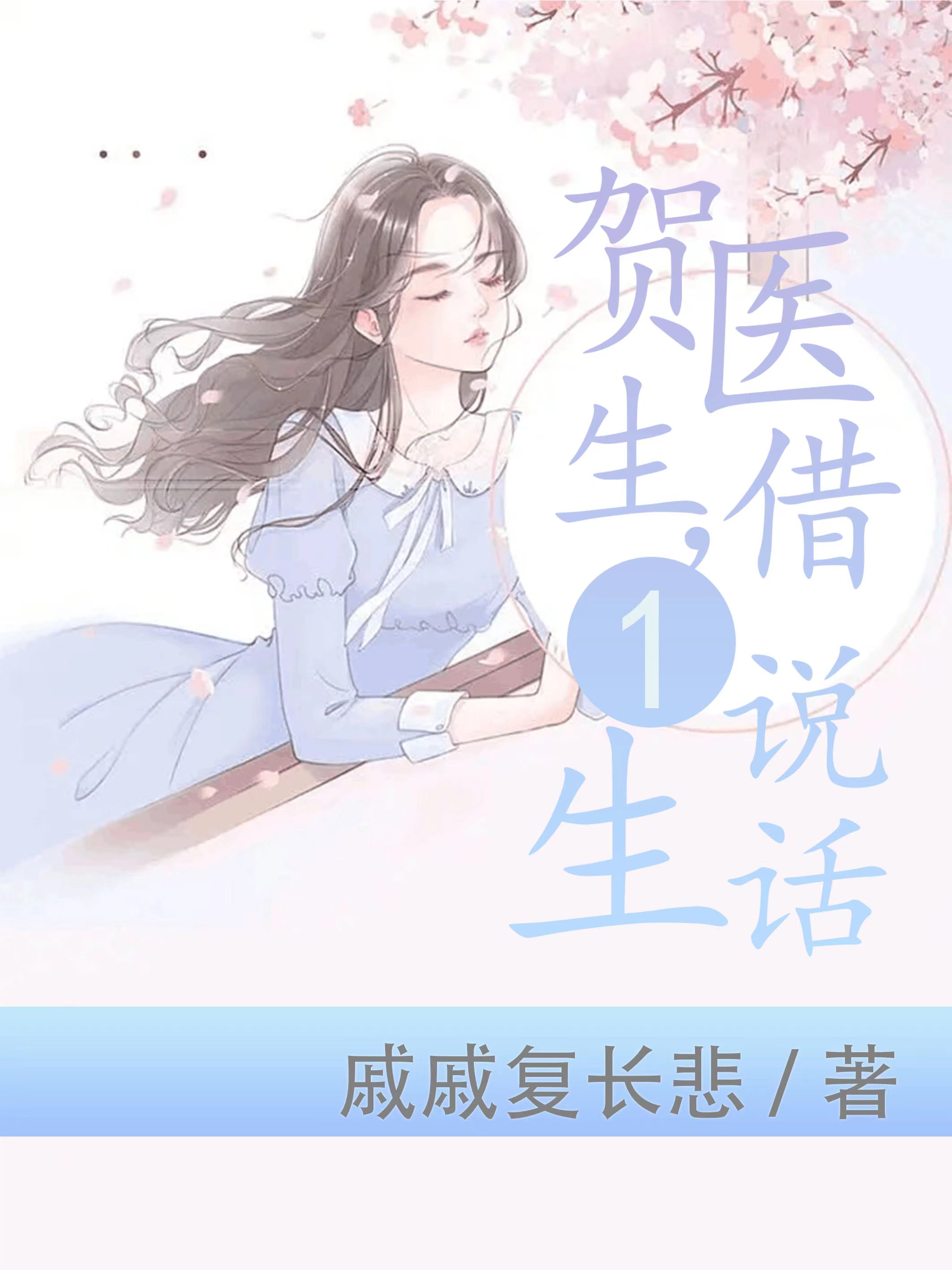 完整版贺医生，借一生说话全章节阅读