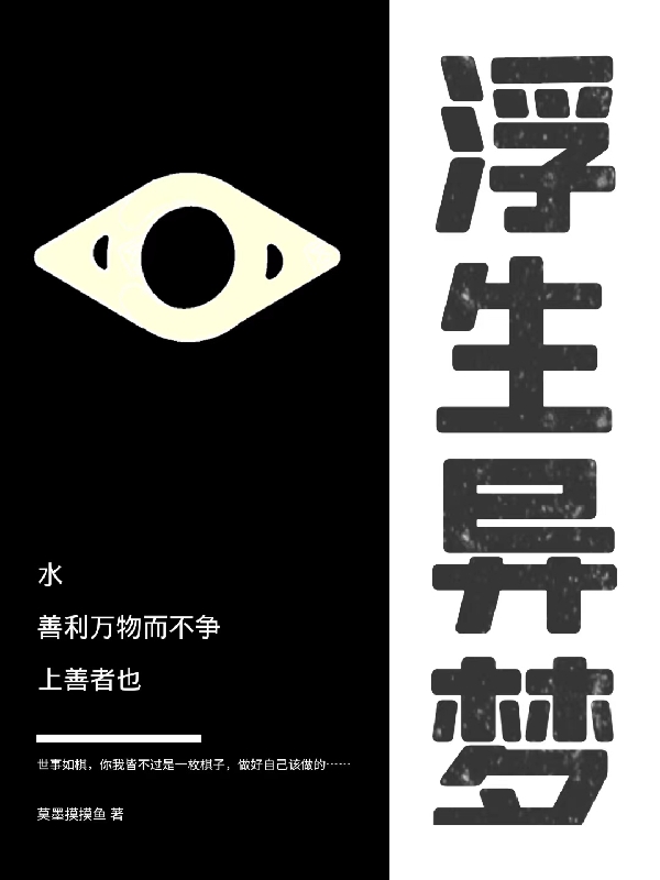 完整版《浮生异梦》在线免费阅读-够力荐小说推荐网